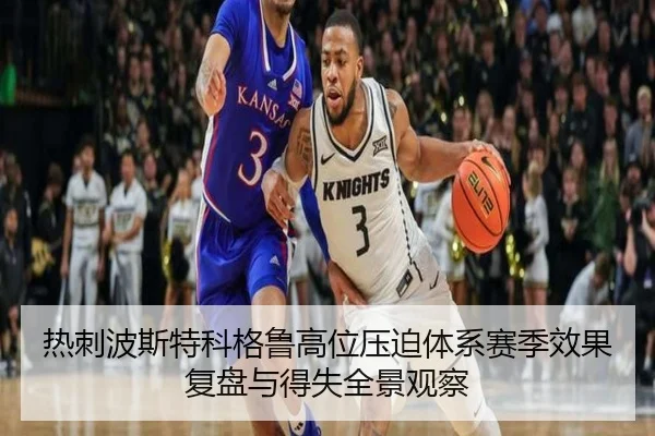 热刺波斯特科格鲁高位压迫体系赛季效果复盘与得失全景观察