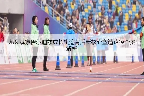 尤文观察伊尔迪兹成长轨迹背后新核心塑造路径全景解析