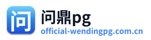 问鼎pg